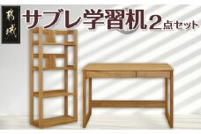 サブレ学習机2点セット_H4-4301_(都城市) 楠の木 無垢材 1100デスク 600ブックシェルフ 2点セット 鍵付 リボス・オイル仕上げ