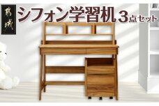 シフォン学習机3点セット_H5-4301_(都城市) 腰掛式ワゴン ブックスタンド デスク 楠 無垢材 3点セット 学習机