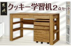 クッキー学習机2点セット_H3-4302_(都城市) 1200デスク 昇降式ワゴン 2点セット 国産楠 無垢材 学習机 防虫効果 自然の香り リボス・オイル塗装仕上げ