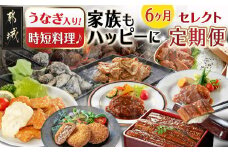 【セレクト定期便】時短料理で家族もハッピーに★うなぎ入り★定期便(6ヶ月)≪2026年お届け≫_T69-MY01_(都城市) 定期便 加工品 焼くだけ 温めるだけ 揚げるだけ 簡単調理 炭火焼 チキン南蛮 ハンバーグ ハラミ味付け メンチカツ うなぎ蒲焼