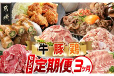 【セレクト定期便】～牛・鶏・豚定期便(3ヶ月)≪2026年お届け≫_T46-MY01_(都城市) 定期便 牛 鶏 豚 観音池ポーク もも切身 IQF 黒毛和牛 切り落とし