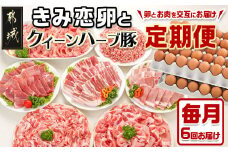 きみ恋卵とクイーンハーブ豚の定期便(6ヶ月)_TMJ6-2901_(都城市) 定期便 きみ恋卵 クイーンハーブ豚 交互にお届け ブランドポークイエローの黄身 卵かけご飯 ゆで卵 6ヶ月間連続