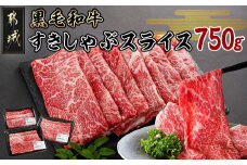 黒毛和牛すきしゃぶスライス750g_14-3301_(都城市) 黒毛和牛 ウデ モモ スライス すき焼き しゃぶしゃぶ 