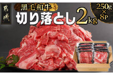 【黒毛和牛】切り落とし2kg(250g×8パック)_AC-I903_(都城市) 国産黒毛和牛 切り落とし 外モモ・ウデ・マル・バラ・モモ・ブリスケ MIX 250g×8パック 小分けパック ブリスケ 