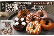 witty coffee☆オーツミルク使用焼きドーナツ_LD-L401_(都城市) ドーナツ シナモンチョコ ココアストロベリー ココアチョコチップ ココアチョコマシュマロ キャラメルチョコクランチ アールグレイホワイトチョコ 計6個 各1個ずつ