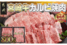 宮崎牛カルビ焼肉800g(400g×2パック)_AD-I901_(都城市) 宮崎県産 宮崎牛バラ カルビ焼肉 スキンパック 新鮮 サシ（霜降り） お祝い事 贈答用 