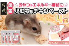 小動物用チキンペースト☆おやつに～エネルギー補給～※ポスト投函_LF-3310_(都城市) 栄養補助食 おやつ 国産鶏肉 チキンペースト フェレット ハムスター ハリネズミ フクロモモンガ 肉食・雑食小動物 小分け包装
