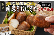 宮崎牛使用☆肉巻きおにぎり5個_11-7701_(都城市) 宮崎牛 モモ肉 ウデ肉 肉巻きおにぎり ご当地グルメ 都城産ひのひかり もちもち食感  お弁当