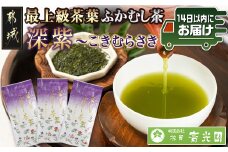 斉光園の最上級茶葉 ふかむし茶深紫【こきむらさき】3袋ギフト≪みやこんじょ快速便≫_AC-C301-R_(都城市) 最上級茶葉 深蒸し緑茶 うまみ 甘み 緑の水色 さっぱり 贈答用 深紫 