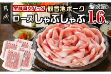 観音池ポーク ロースしゃぶしゃぶ〈全部真空パック〉1.6kg_13-1506_(都城市) 都城産 ブランドポーク 観音池ポーク ネッカリッチ 真空 ロース しゃぶしゃぶ肉