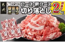 【訳あり】観音池ポーク ロース・肩ロースの切り落とし2kg_14-1506_(都城市) ロース 肩ロース 切り落とし 観音池ポーク ふぞろい 訳あり品 肉野菜炒め 焼きそば 回鍋肉 豚丼 豚キムチ 煮物 