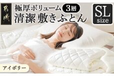 【アイボリー】極厚ボリューム清潔3層敷きふとん【SL】_21-J201-iv_(都城市) 敷布団 厚さ約8cm 固綿 3層構造 重みを分散 バランスよくささえる 清潔 抗菌防臭 防ダニ機能 天然コットン 耐久性 ダイヤキルト 