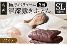 【ブラウン】極厚ボリューム清潔3層敷きふとん【SL】_21-J201-br_(都城市) 敷布団 厚さ約8cm 固綿 3層構造 重みを分散 バランスよくささえる 清潔 抗菌防臭 防ダニ機能 天然コットン 耐久性 ダイヤキルト 