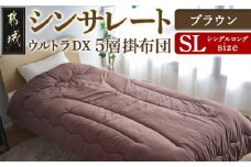 【ブラウン】シンサレートウルトラDX5層掛け布団【SL】_27-J201-br_(都城市) ふっくら あったか 5層 掛け布団 熱を逃がさない 保温力 抗菌防臭 防ダニ フィット 蒸着アルミシート シンサレートウルトラ150 日本製