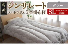 【グレー】シンサレートウルトラDX5層掛け布団【SL】_27-J201-gr_(都城市) ふっくら あったか 5層 掛け布団 熱を逃がさない 保温力 抗菌防臭 防ダニ フィット 蒸着アルミシート シンサレートウルトラ150 日本製