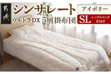 【アイボリー】シンサレートウルトラDX5層掛け布団【SL】_27-J201-iv_(都城市) ふっくら あったか 5層 掛け布団 熱を逃がさない 保温力 抗菌防臭 防ダニ フィット 蒸着アルミシート シンサレートウルトラ150 日本製