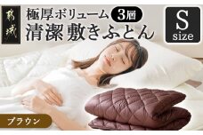 【ブラウン】極厚ボリューム清潔3層敷きふとん【S】_21-J202-br_(都城市) 敷布団 厚さ約8cm 固綿 3層構造 重みを分散 バランスよくささえる 清潔 抗菌防臭 防ダニ機能 天然コットン 耐久性 ダイヤキルト