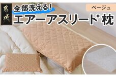 ＜ベージュ＞【エアー枕】全部洗える枕　エアーアスリート(R)枕_11-J207-be_(都城市) ベージュ 高反発 体圧分散性 3次元スプリング構造 快適な睡眠 ヘタりにくい 通気性 洗える