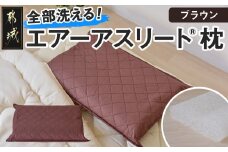 ＜ブラウン＞【エアー枕】全部洗える枕　エアーアスリート(R)枕_11-J207-br_(都城市) ブラウン 高反発 体圧分散性 3次元スプリング構造 快適な睡眠 ヘタりにくい 通気性 洗える