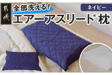 ＜ネイビー＞【エアー枕】全部洗える枕　エアーアスリート(R)枕_11-J207-na_(都城市) ネイビー 高反発 体圧分散性 3次元スプリング構造 快適な睡眠 ヘタりにくい 通気性 洗える