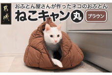 【ブラウン】【ねこキャン・丸タイプ】おふとん屋さんが作ったネコのふとん_19-J204-br_(都城市) はいるにゃんシリーズ 洗える 防ダニ 抗菌 布団 寝具 ベッド マット クッション ペット用 猫 ねこ あったか ドーム型 かわいい