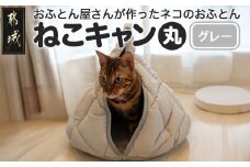 【グレー】【ねこキャン・丸タイプ】おふとん屋さんが作ったネコのふとん_19-J204-gr_(都城市) はいるにゃんシリーズ 洗える 防ダニ 抗菌 布団 寝具 ベッド マット クッション ペット用 猫 ねこ あったか ドーム型 かわいい
