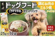 《ドッグフード》ごちそうタイム 鶏むね肉のミルク煮 チーズ入り※ポスト投函_LE-3314_(都城市) ドッグフード 鶏むね肉 ミルク煮 チーズ入り お散歩のおやつ スリムパウチ トッピング