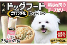 《ドッグフード》ごちそうタイム 鶏むね肉のチーズゼリー※ポスト投函_LE-3315_(都城市) 犬用フード 鶏むね肉のチーズゼリー 国産若鶏 お散歩のおやつ スリムパウチ 