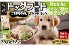 《ドッグフード》ごちそうタイム 鶏むね肉とささみ・3種の野菜スープ※ポスト投函_LE-3316_(都城市) ドッグフード 鶏むね肉 ささみ 3種の野菜スープ スリムパウチ おやつ 犬用