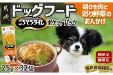 《ドッグフード》ごちそうタイム 鶏ひき肉と彩り野菜のあんかけ※ポスト投函_LE-3317_(都城市) ドッグフード 鶏ひき肉 彩り野菜 あんかけ 国産若鶏 お散歩のおやつ スリムパウチ 犬用 