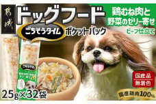 《ドッグフード》ごちそうタイム 鶏むね肉と野菜のゼリー寄せ ビーフ仕立て※ポスト投函_LE-3320_(都城市) ドッグフード 鶏むね肉 野菜のゼリー ビーフ仕立て 国産若鶏 お散歩のおやつ スリムパウチ 犬用