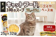 《キャットフード》3時のスープ カニかまぼこ添え ブイヤベース風※ポスト投函_LE-3307_(都城市) キャットフード カニかまぼこ添え ブイヤベース風 南九州産鶏肉 水分補給 スープタイプ