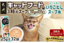《キャットフード》3時のスープ まぐろ添え いりこだしスープ風※ポスト投函_LE-3308_(都城市) キャットフード まぐろ添え いりこだし スープ風 南九州産鶏肉 スリムパウチ 水分補給 まぐろ 猫用