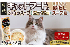《キャットフード》3時のスープ 白身魚添え 鶏だしスープ風※ポスト投函_LE-3309_(都城市) キャットフード 白身魚添え 鶏だしスープ風 南九州産鶏肉 スープタイプ スリムパウチ 水分補給 白身魚 