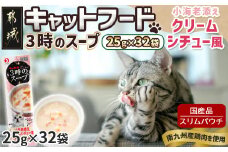 《キャットフード》3時のスープ 小海老添え クリームシチュー風※ポスト投函_LE-3311_(都城市) キャットフード 小海老添え クリームシチュー風 水分補給 スリムパウチ 猫用 スープタイプ