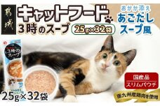 《キャットフード》3時のスープ おかか添え あごだしスープ風※ポスト投函_LE-3312_(都城市) キャットフード おかか添え あごだしスープ風 スープタイプ スリムパウチ 水分補給 猫用