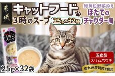 《キャットフード》3時のスープ  緑黄色野菜添え ほたてのチャウダー風※ポスト投函_LE-3313_(都城市) キャットフード 緑黄色野菜添え ほたてのチャウダー風 スープタイプ 水分補給 国産鶏肉 猫用 スリムパウチ
