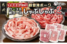 観音池ポークロース＆肩ロースしゃぶしゃぶ〈全部真空パック〉2kg_14-1504_(都城市) 観音池ポーク 豚肉 ロース 肩ロース しゃぶしゃぶ肉 400g 5パック 