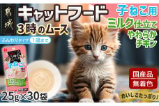 《キャットフード》3時のムース(子ねこ用)ミルク仕立て※ポスト投函_LE-3301_(都城市) 猫 ムースタイプ 離乳期 子ねこ 少し固め おやつ 食べやすい チキンのミルク仕立て