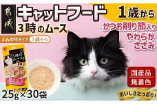 《キャットフード》3時のムース(1歳から)かつお削り節入り※ポスト投函_LE-3302_(都城市) キャットフード かつお削り節入り 1歳から やわらかささみ 猫 ムースタイプ
