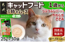 《キャットフード》3時のムース(1歳から)つぶつぶレバー入り※ポスト投函_LE-3303_(都城市) キャットフード つぶつぶレバー入り 1歳から 猫 ムースタイプ やわらかささみ おやつ