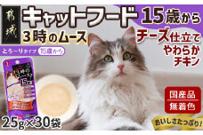 《キャットフード》3時のムース(15歳から)チーズ仕立て※ポスト投函_LE-3304_(都城市) キャットフード 15歳から チーズ仕立て 長寿猫 健康 食べやすさ とろ～り グルコサミン DHA EPA オリゴ糖配合