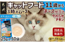 《キャットフード》3時のムース(11歳から)チーズ仕立て※ポスト投函_LE-3305_(都城市) キャットフード 11歳から チーズ仕立て 老齢猫 とろっと DHA EPA オリゴ糖配合