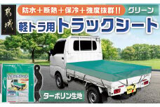 トラックシート TS-10 TSG(グリーン)≪軽トラック用≫_11-J401_(都城市) 防水機能 強度抜群 軽トラック用 トラックシート ゴムバンド付 ターポリン生地 保冷機能 断熱 耐久性