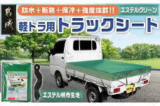 トラックシート TS-10 KL(エステルグリーン)≪軽トラック用≫_12-J401_(都城市) 防水機能 強度抜群 軽トラック用 ゴムバンド付 断熱 保冷機能 耐久性 エステル帆布生地 