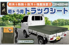 トラックシート TS-10 OD(オリーブグリーン)≪軽トラック用≫_12-J402_(都城市) 防水機能 強度抜群 軽トラック用 ゴムバンド付 断熱 保冷機能 耐久性 エステル帆布生地