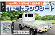 トラックシート TS-10 SW(シルバーホワイト)≪軽トラック用≫_MJ-J401_(都城市) 防水機能 強度抜群 軽トラック用 ゴムバンド付 断熱 保冷機能 耐久性 ポリエステル生地