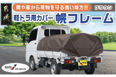 軽トラック幌フレーム(PVCブラウン)≪軽トラック用≫_AD-J401_(都城市) 軽トラック用 幌フレームセット 骨組+シート+固定できるゴムバンド付 ターポリン生地(PVC) 防水性 強度抜群 