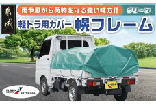 軽トラック幌フレーム(PVCグリーン)≪軽トラック用≫_AD-J402_(都城市) 軽トラック用 幌フレームセット 骨組+シート+固定できるゴムバンド付 ターポリン生地(PVC) 断熱 保冷機能