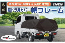 軽トラック幌フレーム(PVCブラック)≪軽トラック用≫_AD-J403_(都城市) 軽トラック用 幌フレームセット 骨組+シート+固定できるゴムバンド付 ターポリン生地(PVC) 断熱 保冷機能